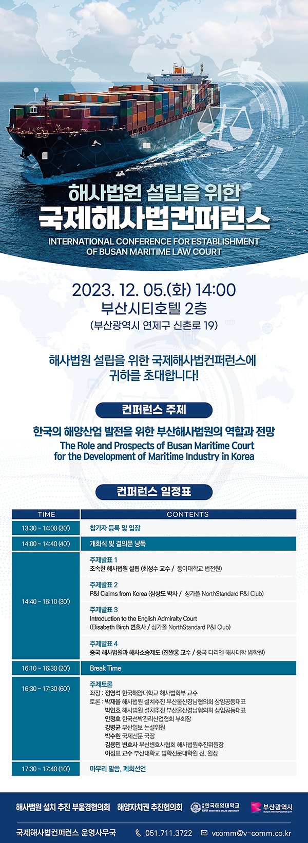 해사법원 설립을 위한 국제해사법컨퍼런스