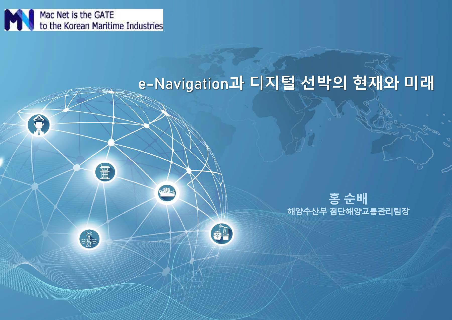 e-Nav와 디지털선박의 현재와 미래