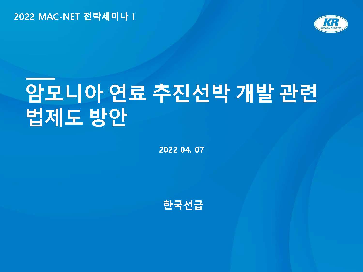 암모니아 연료추진 선박 개발에 필요한 법적·제도적 방안