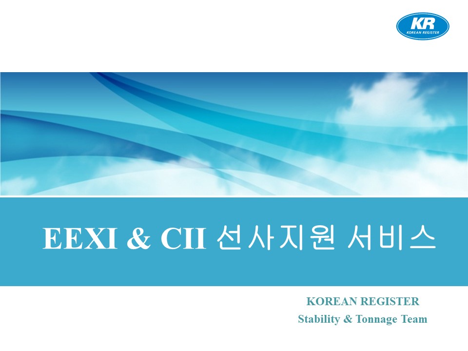 EEXI & CII 선사 지원 서비스_최병철_KR