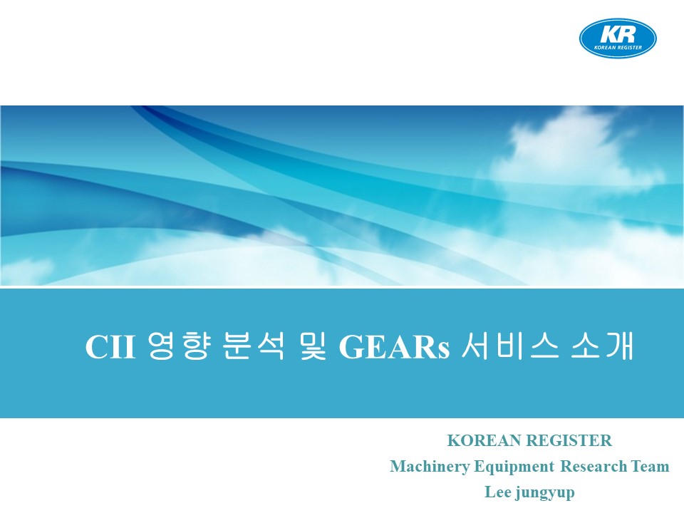 CII 영향 분석 및 GEARs 서비스 소개_이정엽_KR