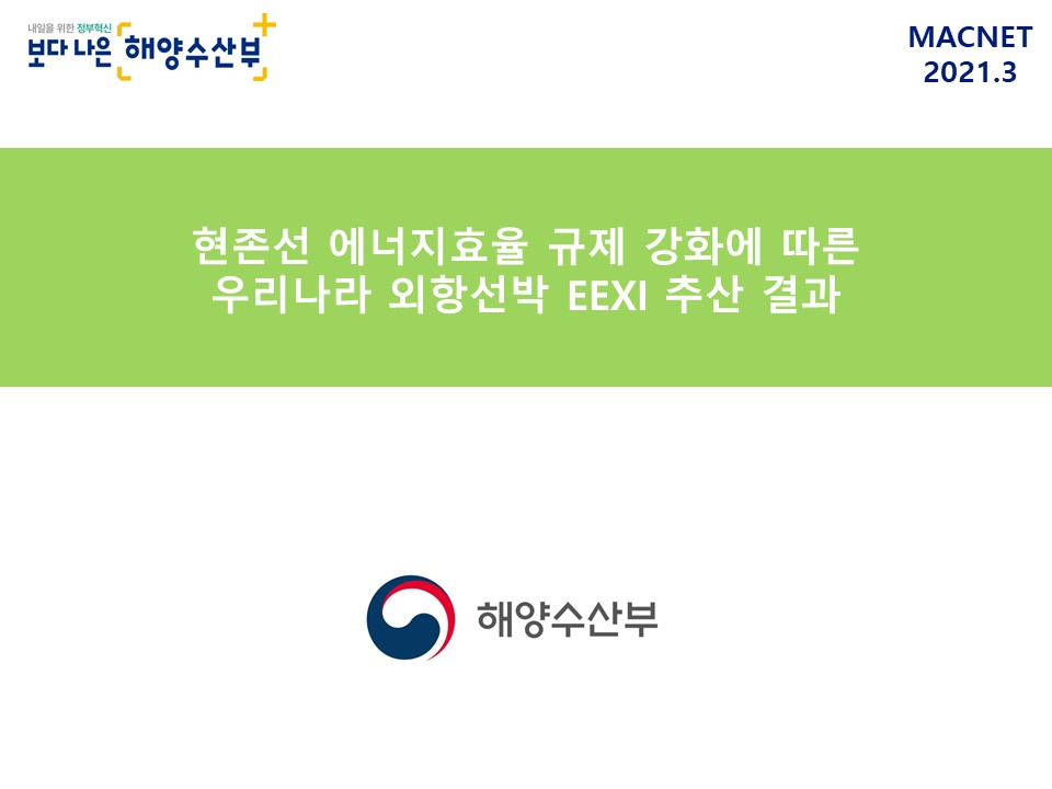 우리나라 외항선박 EEXI 추산결과_해양수산부_해사산업기술과