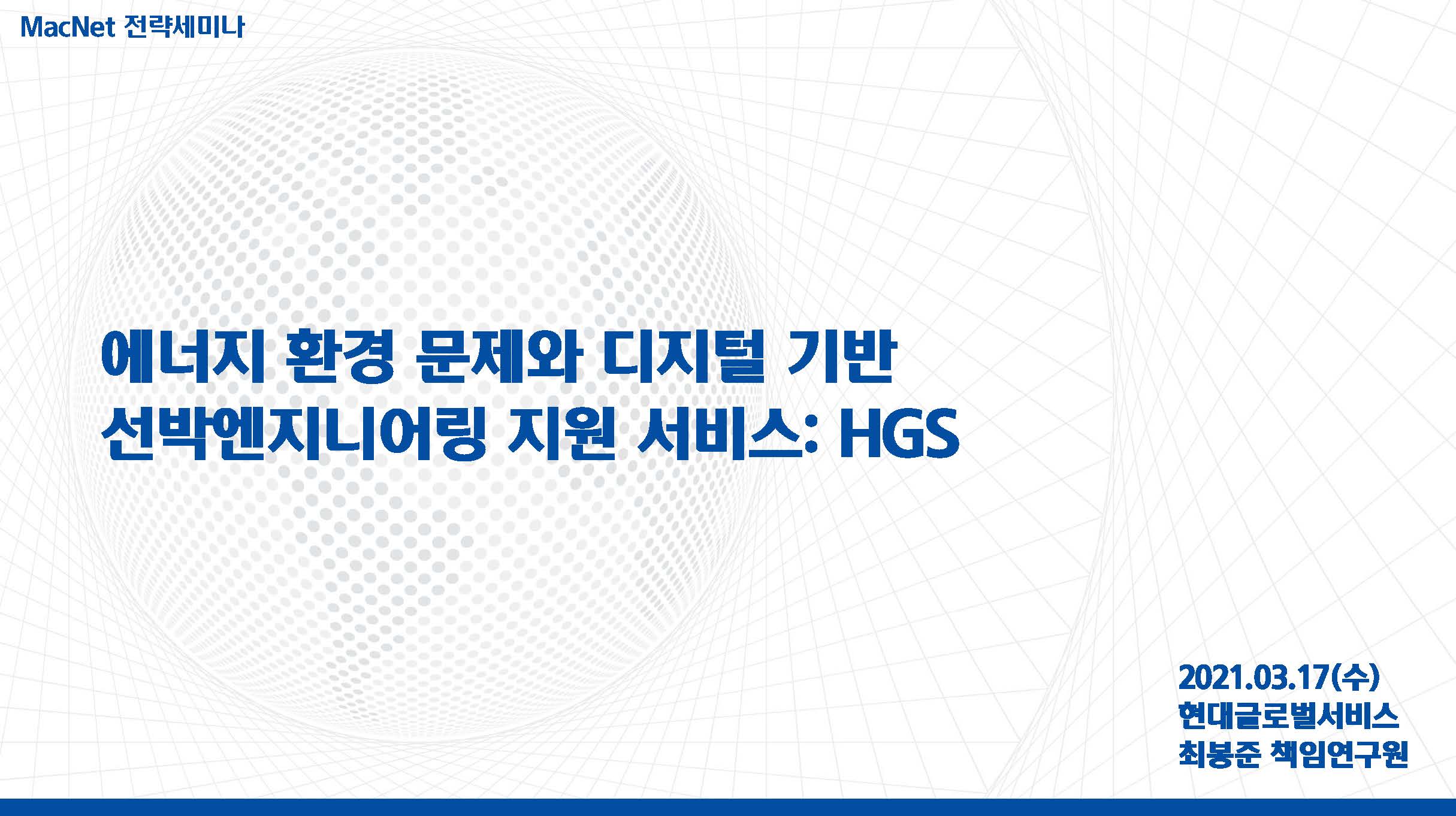 HGS 엔지니어링발표자료_최봉준_현대글로벌서비스
