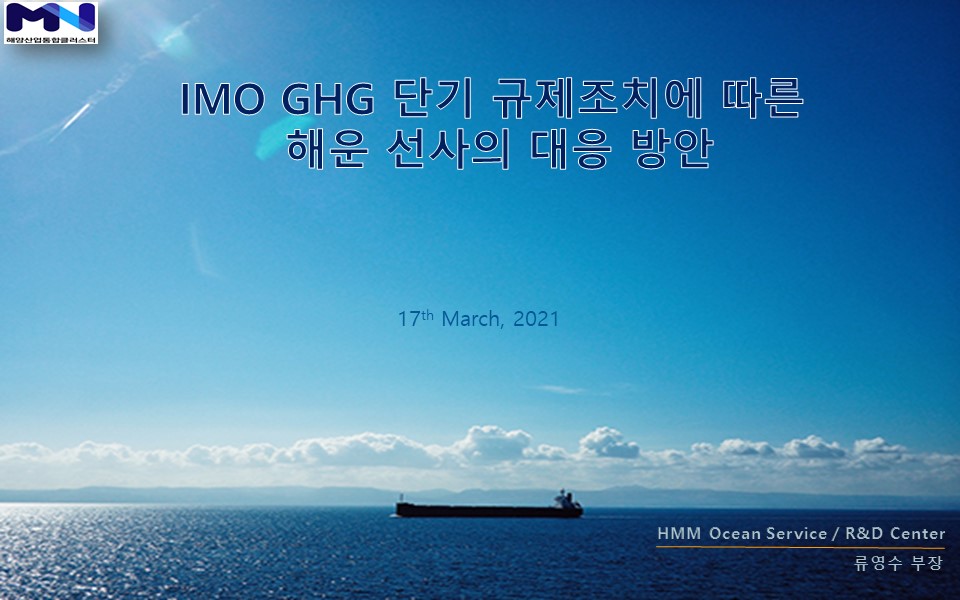 IMO GHG 단기규제조치에 따른 해운 선사의 대응 방안_류영수_HMM오션서비스