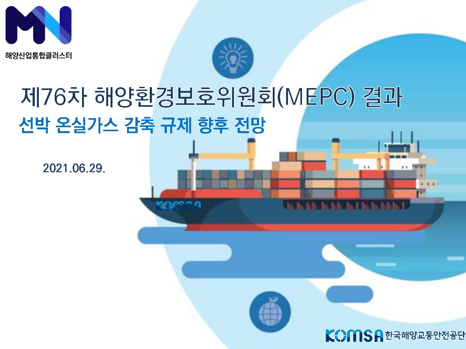 IMO ISWG 8차 및 MEPC 76차 결과 보고