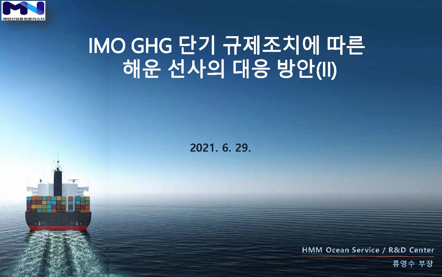 IMO GHG 단기조치에 대한 대응 현황 소개