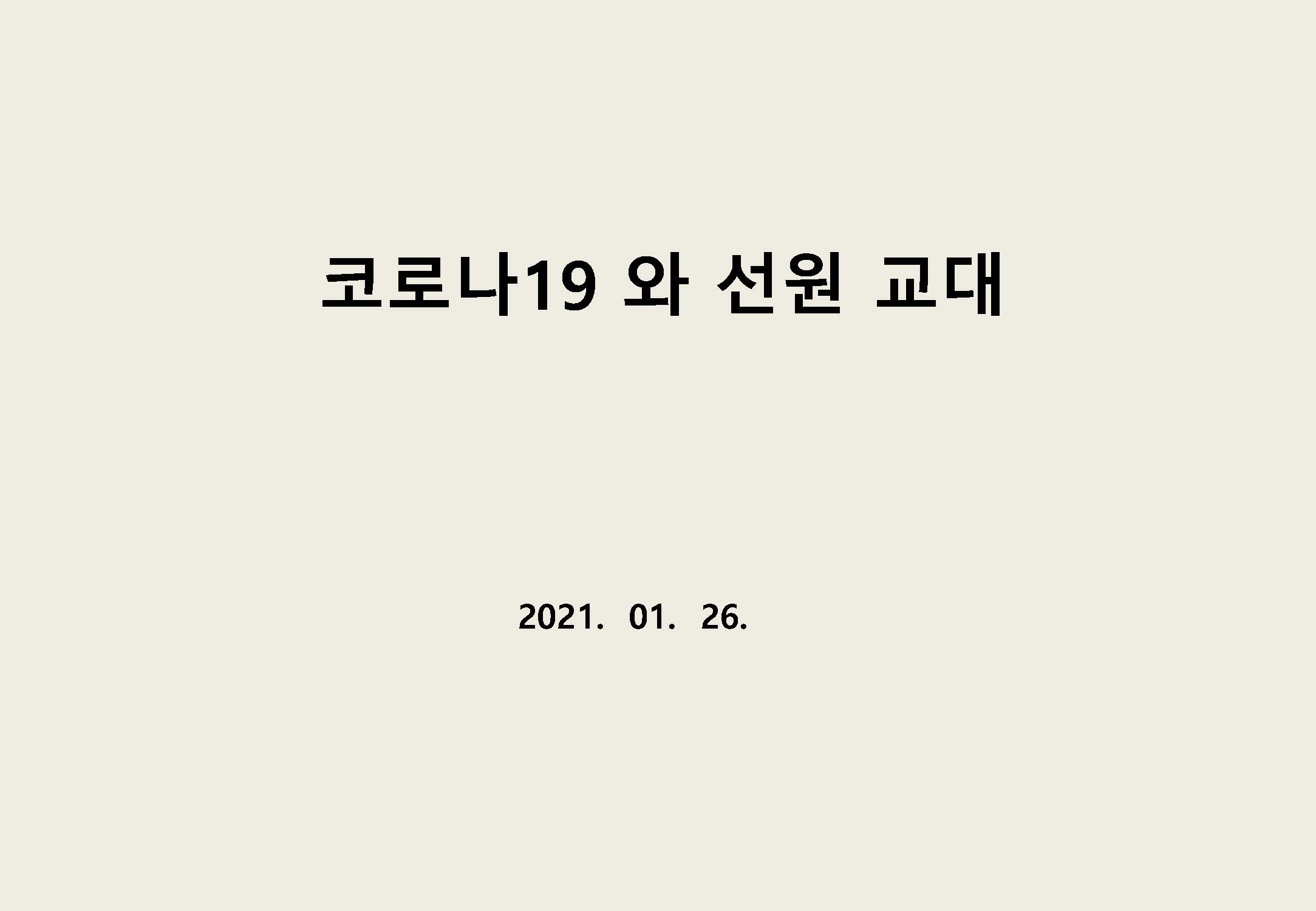 코로나 19와 선원교대_안정호 HMM오션서비스 본부장
