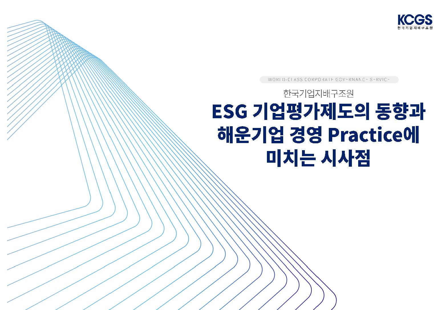 코로나 19와 선원교대_안정호 HMM오션서비스 본부장