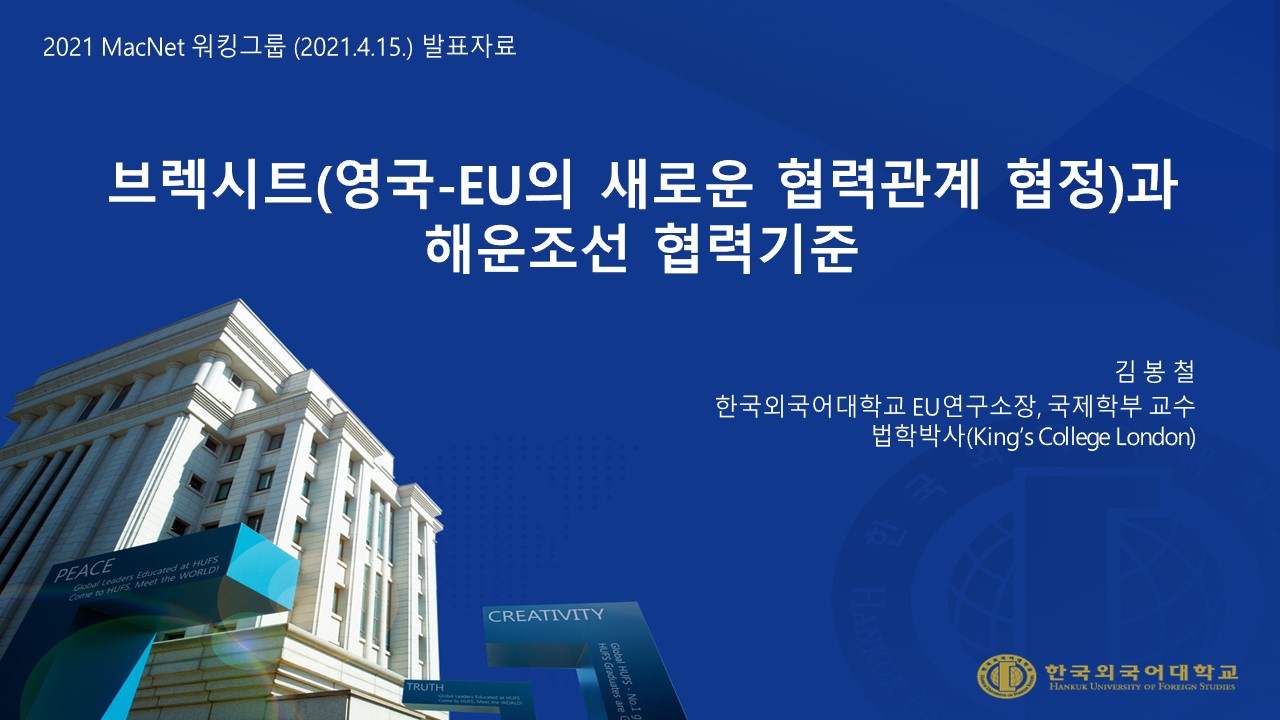 브렉시트(영국-EU의 새로운 협력관계 협정)과 해운조선 협력기준