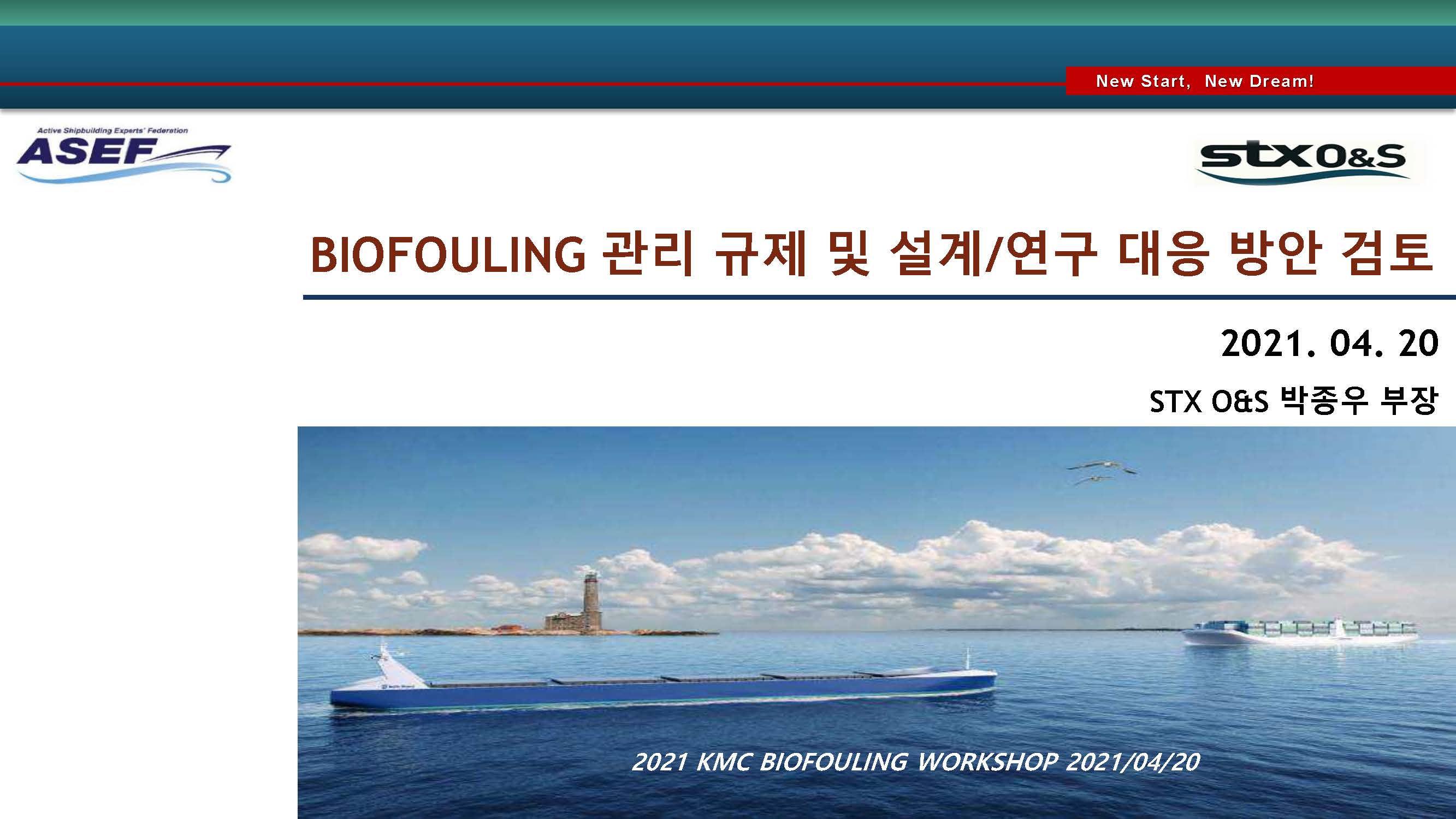 BIOFOULING 관리 규제 및 설계/연구 대응 방안 검토