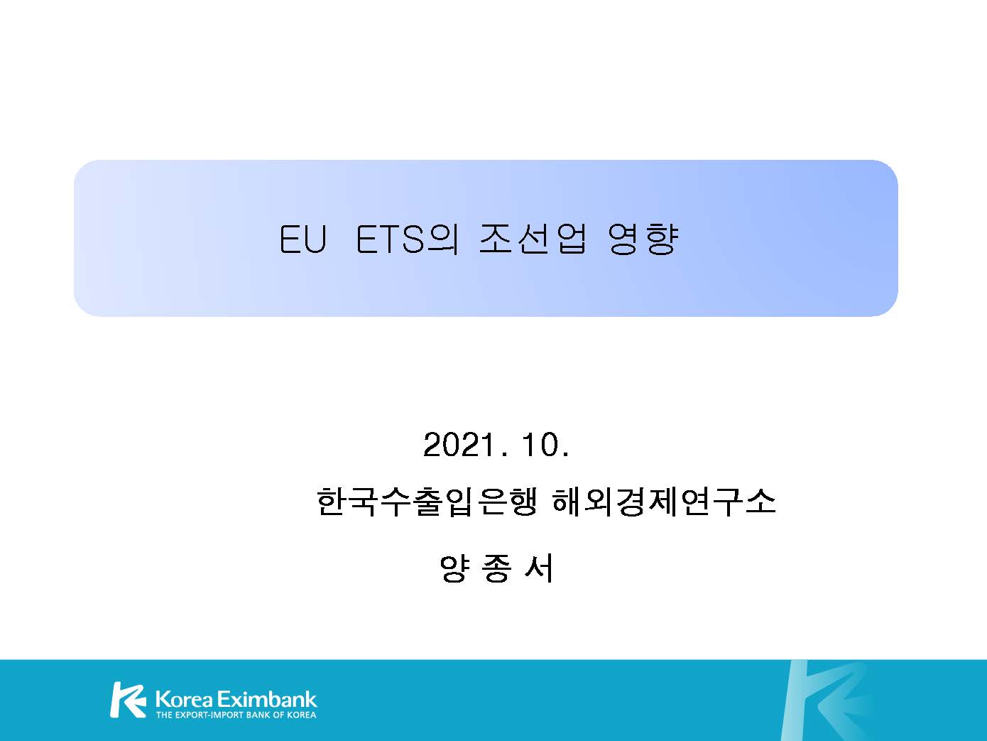 탄소국경세의 국내 조선산업 영향