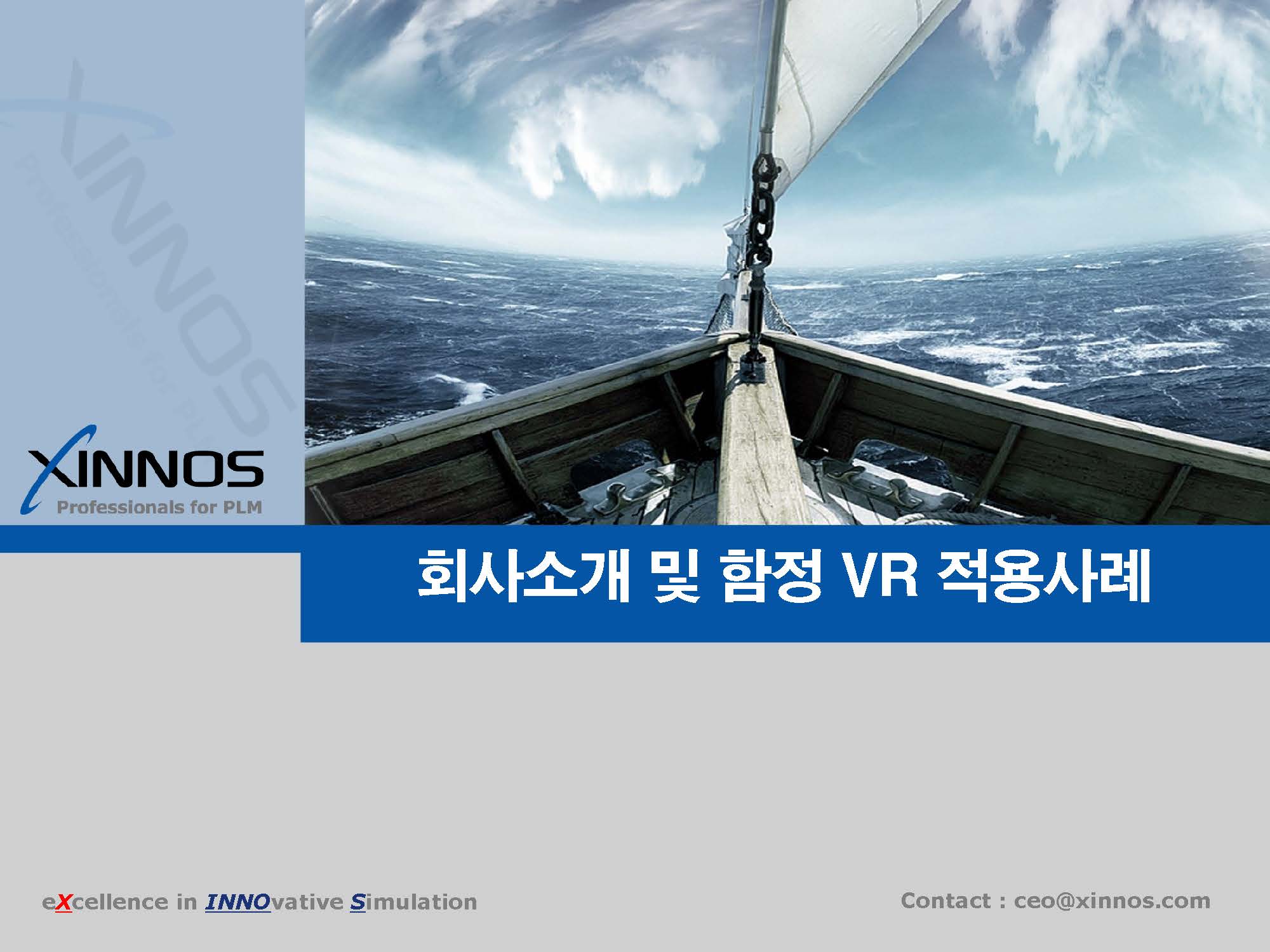 함정 VR 적용사례