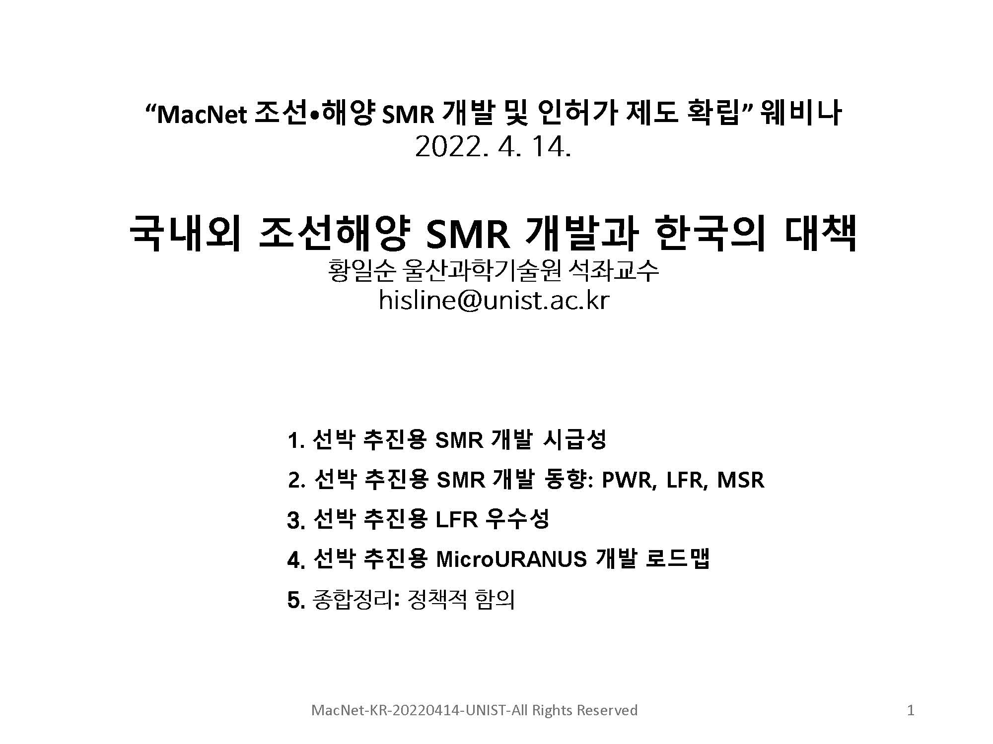 국내외 SMR 개발 및 인허가 제도 확립