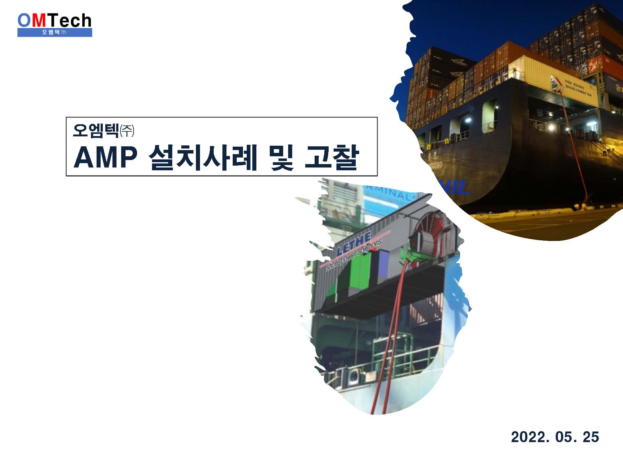 AMP 설치사례 및 고찰