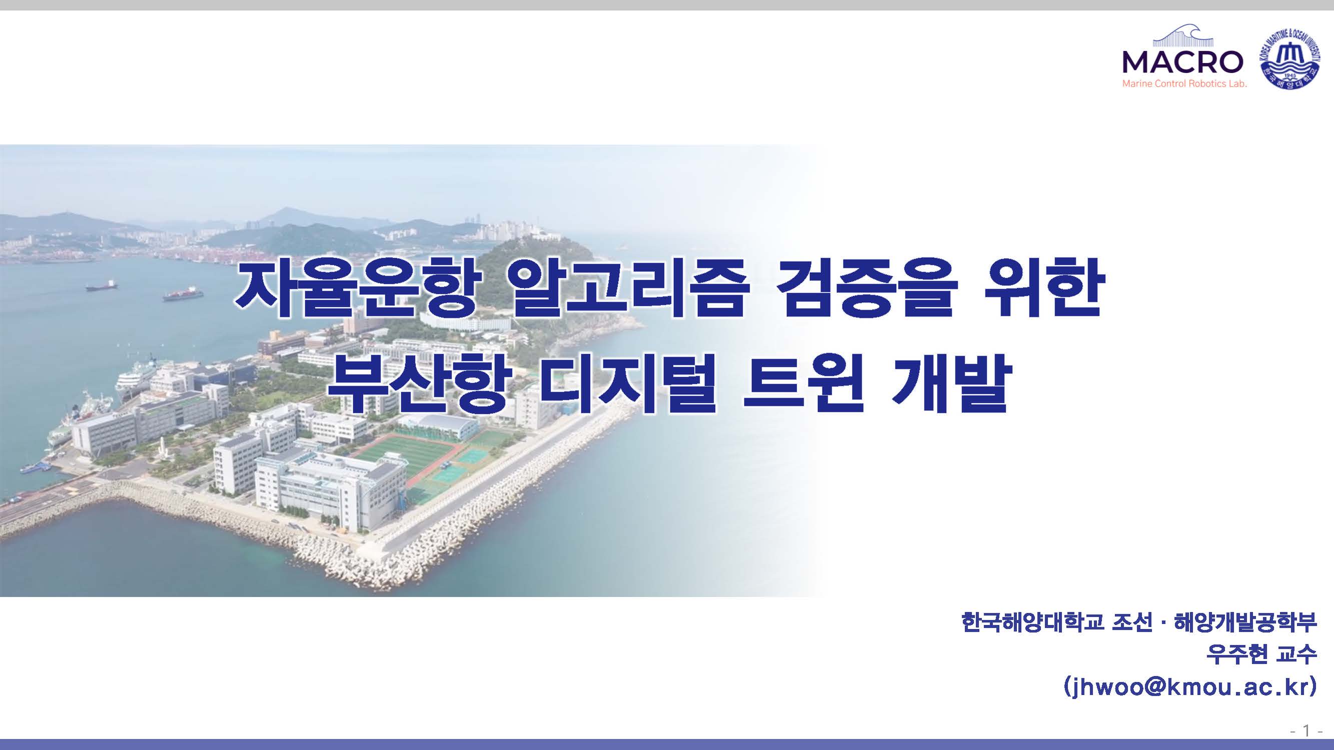 자율운항 알고리즘 검증을 위한 부산항 디지털 트윈 개발