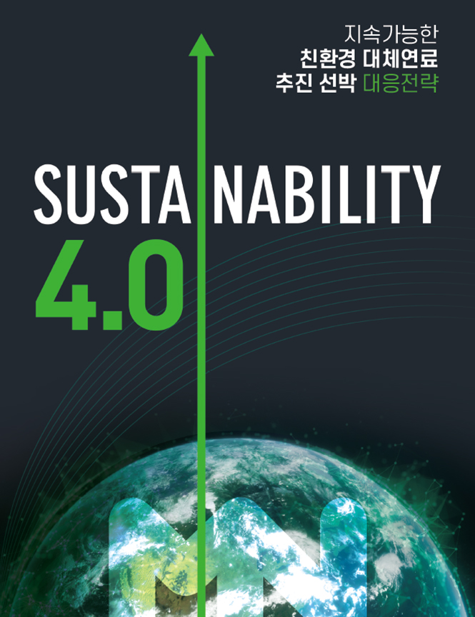 2023년 MacNet 기술정책제언집 Sustanability 4.0