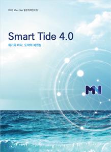 2016 Mac-Net 통합정책연구집<br> Smart Tide 4.0