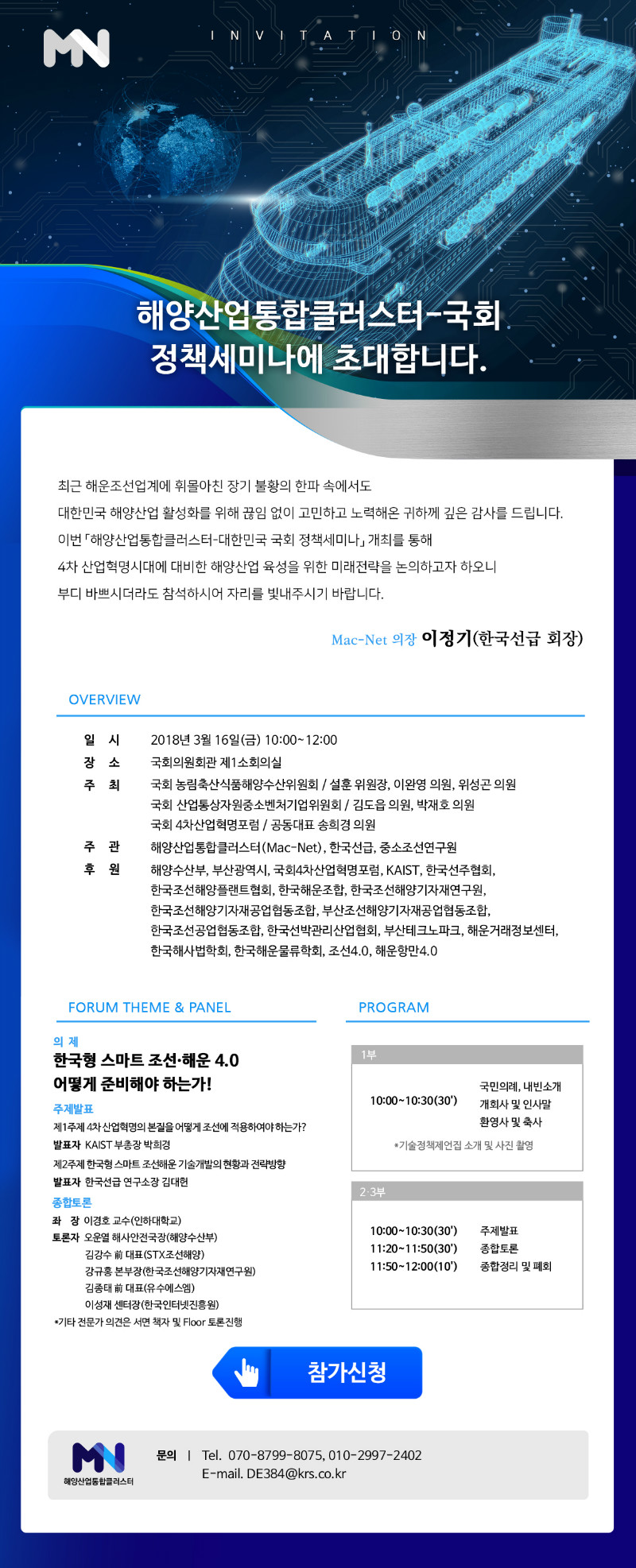 Mac-Net 국회포럼 초청장.jpg