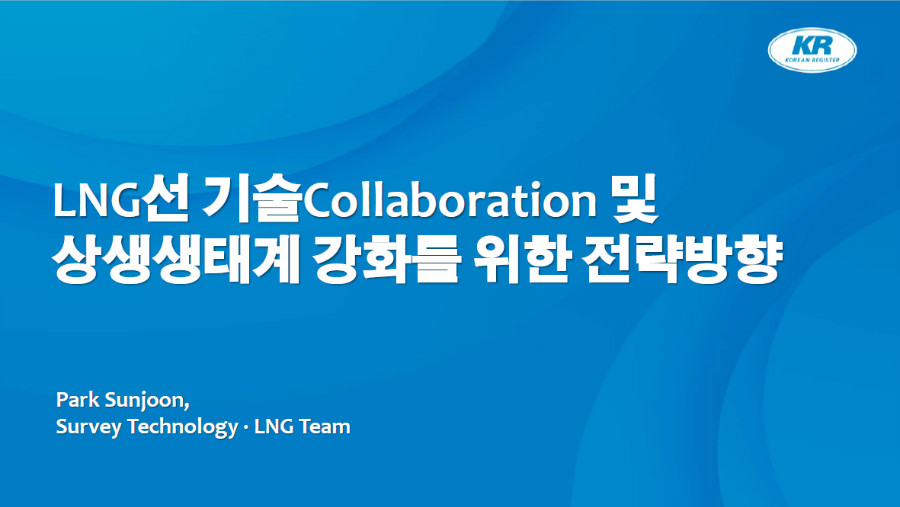 MacNet 워킹그룹장 위촉식 LNG선 기술 Collaboration 및 상생 생태계 강화를 위한 전략방향_박선준.jpg