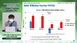 주제발표2_1_현존선_에너지_효율_지소(EEXI)_규정의_이해_및_영향_허윤정.jpg